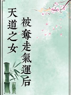 天道之女被夺走气运后