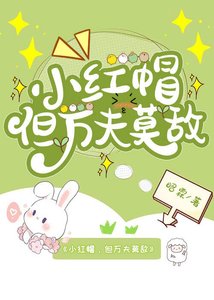 《小红帽,但万夫莫敌》