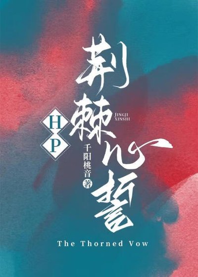 《HP荆棘心誓》