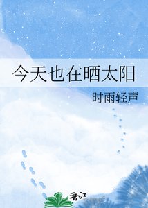 《今天也在晒太阳》