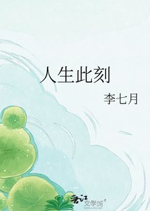 《人生此刻》