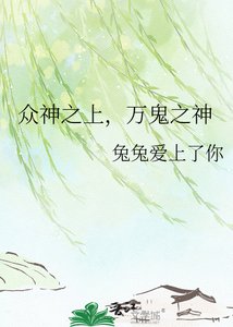 《众神之上,万鬼之神》