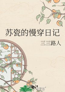 《苏瓷的慢穿日记》