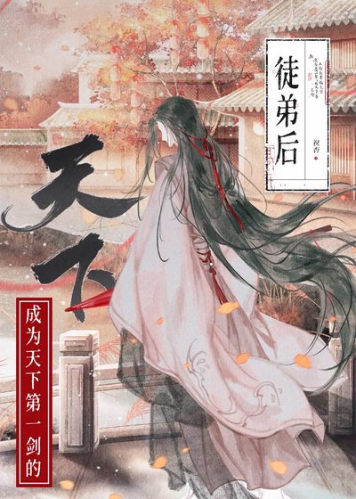 如何拯救美强惨师尊