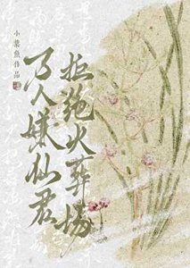 《万人嫌仙君拒绝火葬场》
