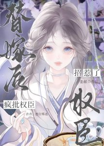 《替嫁后招惹了疯批权臣》