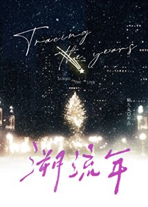 《溯流年【撬墙角】》