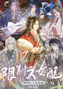 《限制文女配如何让主角发疯》