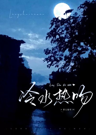 《冷水热吻》