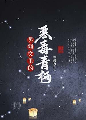 《男频文里的恶毒青梅》
