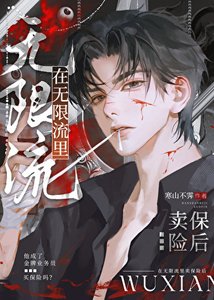 《在无限流里卖保险后》