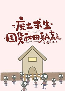 《废土求生:囤货种田躺赢》