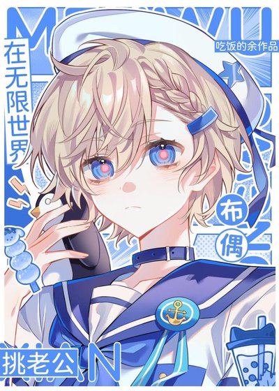 《布偶在无限世界挑老公》