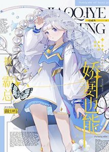 《GB娇妻也能撅了霸总做1吗》