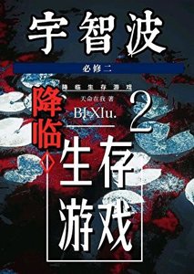 《宇智波降临生存游戏》