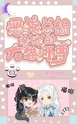 恶狼总想亲他的大猫师尊