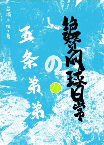 《五条弟弟的绝赞网球日常》