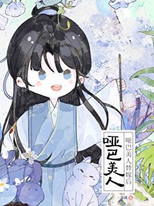 《哑巴小美人被迫替嫁后》