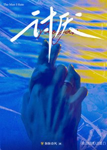 《和讨厌的男人结婚了》