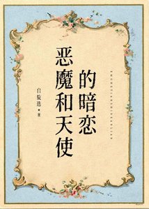 《恶魔和天使的暗恋》