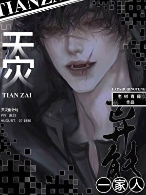 天灾，全家囤货求生