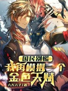 《国民别慌,我再模拟一个金色天赋》