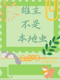 《雌军不是本地人/雄主不是本地虫》