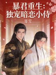 《暴君重生:独宠暗恋小侍》