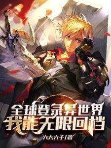 《全球登录异世界,我能无限回档》