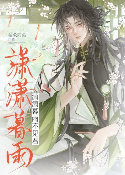 潇潇暮雨不见君