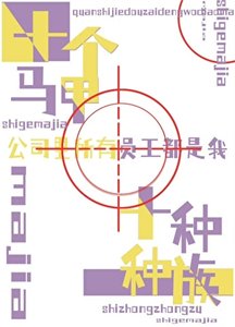 《全世界都在等我掉马》