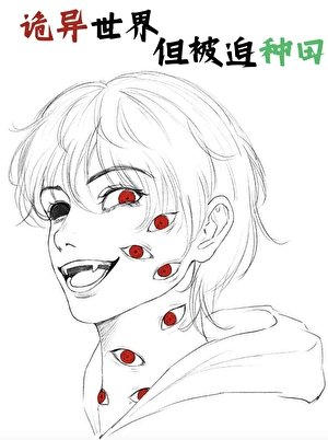 诡异世界，但被迫种田