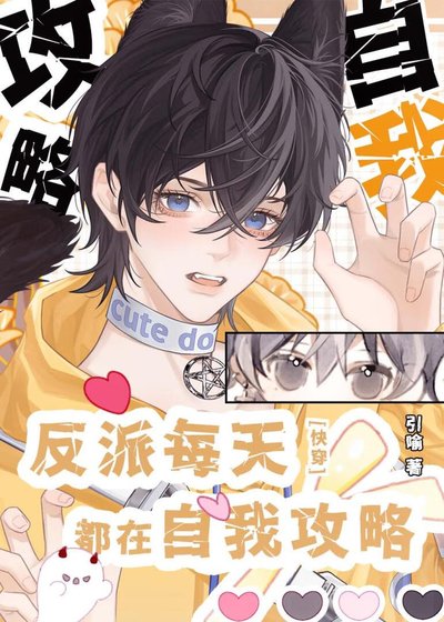反派每天都在自我攻略[快穿]