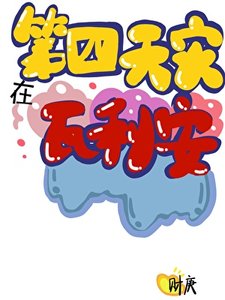 《第四天灾在瓦利亚》