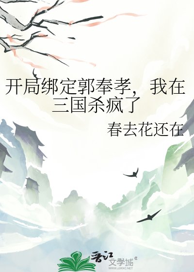 开局绑定郭奉孝，我在三国杀疯了