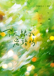 《今天跟我离婚吗?》