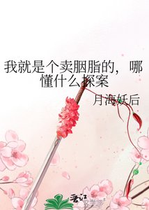 《我就是个卖胭脂的,哪懂什么探案》