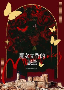 《魔女立香的旅途》