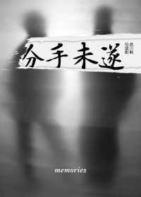 《(BL/仙流同人)分手未遂》