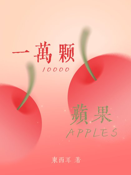 《一万颗苹果》