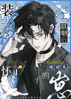 O装A后怀了死对头的崽