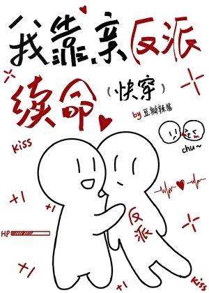 我靠亲反派续命（快穿）