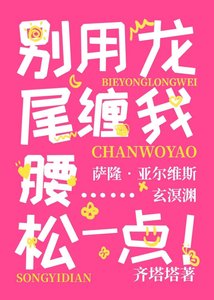 《别用龙尾缠我腰……松一点!》