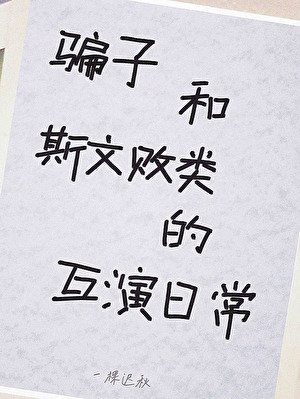 《假少爷遇上了真败类》