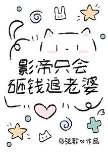《影帝只会砸钱追老婆?》