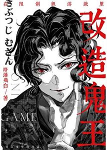 《在限制级游戏里改造鬼王》