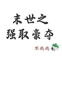 《末世之强取豪夺》