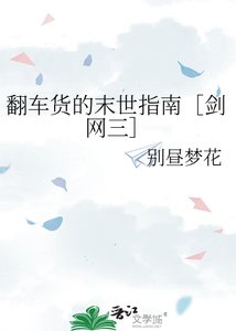 《翻车货的末世指南》
