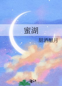《蜜湖》