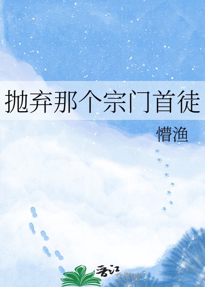 抛弃那个宗门首徒